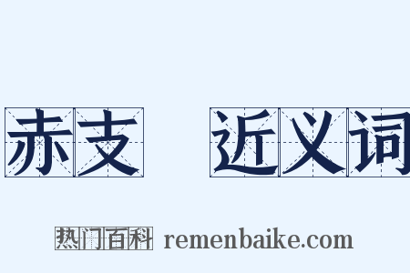 赤支毸近义词是什么意思的图片